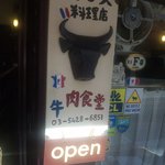 フランス料理店 牛肉食堂 COWBELL - モオー！