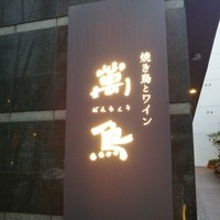 焼き鳥とワイン 萬鳥 祇園店 - 