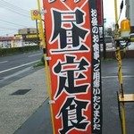 居酒屋山ちゃん - 昼定食　幟(2016.04.07)