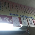 居酒屋山ちゃん - カウンター上　メニュー②(2016.04.07)