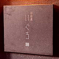 中目黒 いぐち 本店 - 