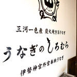 うなぎのしろむら - 