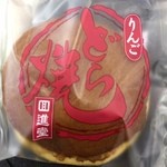 宮澤商店 - 回進堂のりんごどら焼き