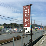 手打ちとんかつ かついち - 看板