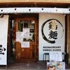 濃厚鶏白湯ラーメン 美空 濃厚鶏白湯ラーメン 美空