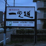 一ぽん道 - 