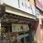 丸幸 - 昼間は・・・