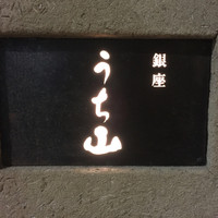 うち山 - 