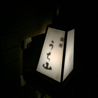 うち山 - 