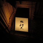 鮨 行天 - アプローチ照明