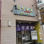 Shinanoan - 地下鉄赤坂駅近く、大正通り沿いにあるお蕎麦屋さんです。 