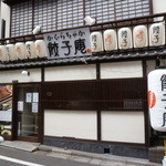 かぐらちゃか 餃子庵 - 