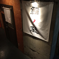鮨ノ蔵 - 