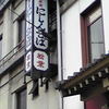 総本家にしんそば 松葉 本店