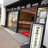 かま栄 花園店