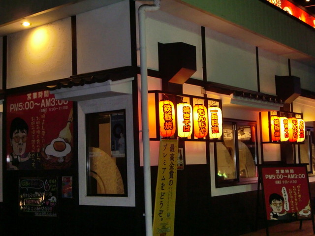 お好み焼き田よし・雫 中野栄店 - 中野栄（お好み焼き）の写真