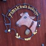 山川牧場ミルクプラント - 2016.03看板