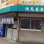 但馬屋酒店 - 