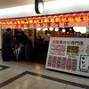 新世界串カツいっとく 大阪駅前第3ビル店