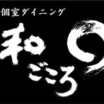 個室ダイニング 和ごころ - 