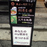 福萬醤油 - 店先にあるメニュー