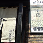 福萬醤油 - 外観