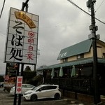 そば処 明日葉 - 