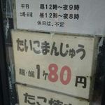 たいこまんじゅう京太郎 - 