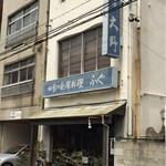 大野 - 外見はややくたびれた感がありますが店内は綺麗。