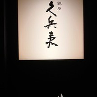 銀座 久兵衛 帝国ホテル大阪店 - 
