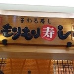 もりもり寿し - 