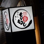 もりもり寿し - 