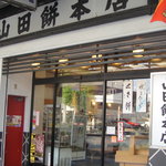 山田餅本店 - 