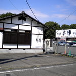 本陣 - お店の外観です