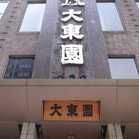 大東園 離れ 祇園亭 - 