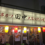 串カツ田中 - 