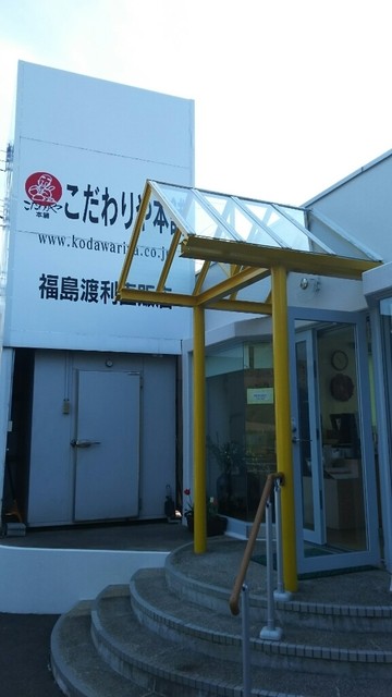 こだわりや本舗（こだわりや本舗直営店） - 福島（その他）の写真