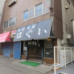 手打そばはぐい - 外観（2016年4月）