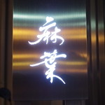 鮨 麻葉 - 外観