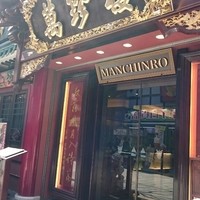萬珍樓 本店 - 外観。
