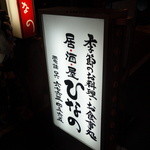 ひなの - ☆こちらの看板が目印です(^^ゞ☆