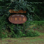 仁世宇園 - 