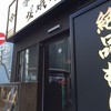 嵯峨谷 池袋店