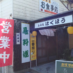 はくほう - 