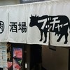 大衆肉酒場ブッチャー