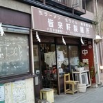 皆来軒製麺所 - 「皆来軒製麺所」の入口