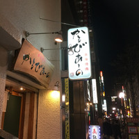 赤身焼肉 かるびあーの 新橋店 - 看板見てびっくり（笑）