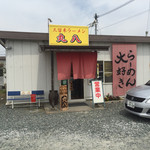 久留米ラーメン丸八 - お店です。
            らーめん大好きと・・