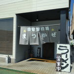 自家製拉麺 まつかぜ - 