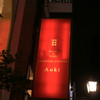 SUSHI&VEGE JAPANESE CUISINE Aoki GINZA